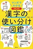 マンガでわかる 漢字の使い分け図鑑