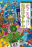 がっこうのおばけずかん げたげたばこ (どうわがいっぱい)