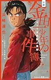 小説 金田一少年の事件簿 オペラ座館殺人事件 (講談社KK文庫 A 31-2)