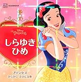しらゆきひめ プリンセス きらきら えほん文庫 (ディズニーえほん文庫)