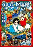 ふしぎな図書館とアラビアンナイト ストーリーマスターズ2