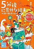 5分後に意外な結末 ベスト・セレクション 心弾ける橙の巻 (講談社文庫)