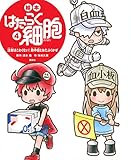 絵本 はたらく細胞 4 注射はこわくない! 熱中症とおたふくかぜ (講談社の創作絵本)