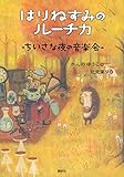 はりねずみのルーチカ ちいさな夜の音楽会 (わくわくライブラリー)