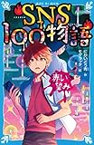 SNS100物語 赤い望み (講談社青い鳥文庫)