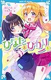 ひなたとひかり(1) (講談社青い鳥文庫)