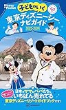 子どもといく 東京ディズニーシーナビガイド2023-2024 シール100枚つき (Disney in Pocket)