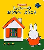 ミッフィーの おうちへ ようこそ (げんきのえほん)