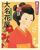 講談えほん 大名花屋 (講談社の創作絵本)