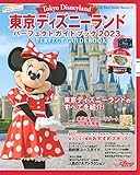 東京ディズニーランド パーフェクトガイドブック2023 (My Tokyo Disney Resort)