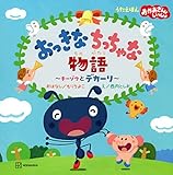 うたえほん おかあさんといっしょ おっきなちっちゃな物語 ~チーゾウとデカーリ~