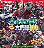 ウルトラ怪獣 パワフル大図鑑100 ウルトラマンティガ~ウルトラマンゼロ編 (講談社 Mook(テレビマガジン))