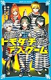 トモダチデスゲーム 嘘つきは泥棒の始まり (講談社青い鳥文庫 Eも 4-103)