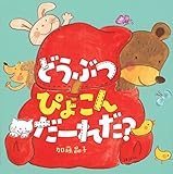 どうぶつ ぴょこん だーれだ? (講談社の幼児えほん)