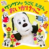 いないいないばあっ! ワンワンが うごく えほん おいかけっこ (げんきのえほん)