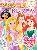ディズニープリンセス きらきらシールと ドレスぬりえ アリエル ベル ラプンツェル ジャスミン(ディズニーブックス)