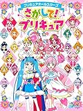 プリキュアオールスターズ さがして!プリキュア｜mi:te[ミーテ]