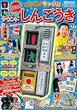 のりものリアルBOOK ホンモノそっくり!光る!リアルサウンドしんごうき (げんきMOOK)