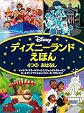 ディズニーランドえほん 4つの おはなし イッツ・ア・スモールワールド/ジャングルクルーズ/ホーンテッドマンション/スペース・マウンテン