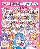 プリキュアオールスターズ まるごと大図鑑 2023 (講談社MOOK)