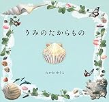 うみのたからもの (講談社の創作絵本)