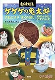 おはなしゲゲゲの鬼太郎 すねこすり まくら返し ゆめくりのすずの少女