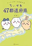 ちいかわ 47都道府県 クイズで学べる地理の本