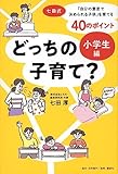 どっちの子育て? 小学生編――七田式・「自分の意思で決められる子供」を育てる40のポイント