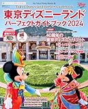東京ディズニーランド パーフェクトガイドブック2024 (My Tokyo Disney Resort)