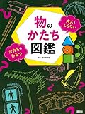 物のかたち図鑑 大人もしらない かたちのひみつ