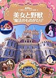 東京ディズニーランド絵本 美女と野獣“魔法のものがたり” ディズニーゴールド絵本