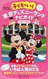 子どもといく 東京ディズニーランド ナビガイド2024-2025 シールつき (Disney in Pocket)