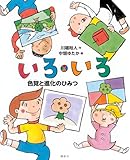 いろ・いろ 色覚と進化のひみつ (講談社の動く図鑑MOVEの科学えほん)