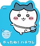 だいすきちいかわ シェイプブックミニ やったね! ハチワレ