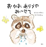 おかおあらうの みーせて (講談社の幼児えほん)