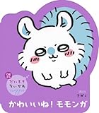 だいすきちいかわ シェイプブックミニ かわいいね! モモンガ