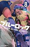 小説 ブルーロック 8 (講談社KK文庫)