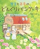 リリとネネの どんぐりパンケーキ (講談社の創作絵本)