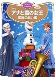 アナと雪の女王 家族の思い出 ディズニーゴールド絵本