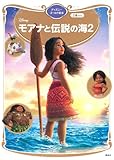モアナと伝説の海2 ディズニーゴールド絵本