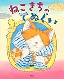 ねこきちのてぬぐい (講談社の創作絵本)