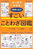 マンガでわかる すごい! ことわざ図鑑 〈試験に出る〉
