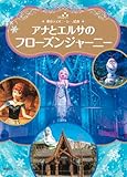 東京ディズニーシー絵本 アナとエルサのフローズンジャーニー ディズニーゴールド絵本
