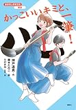 おはなし日本文化 書道 かっこいいキミと、一筆!