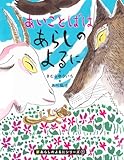 新あらしのよるにシリーズ(1) あいことばはあらしのよるに (新あらしのよるにシリーズ 1)