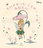 ディズニー ちいさかった ころの あなたに