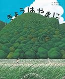 きょうは やまに (講談社の創作絵本)