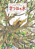 きつねの木 (講談社の創作絵本)