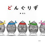どんぐりず (講談社の幼児えほん)