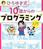 ひろゆき式 10歳からのプログラミング入門